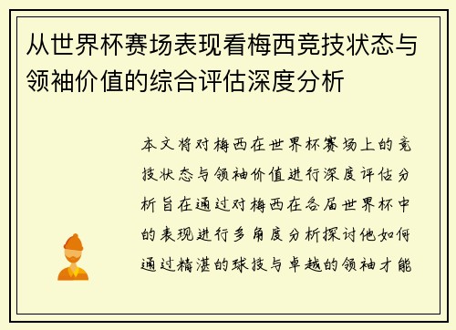 从世界杯赛场表现看梅西竞技状态与领袖价值的综合评估深度分析 从世界杯赛场表现看梅西竞技状态与领袖价值的综合评估深度分析