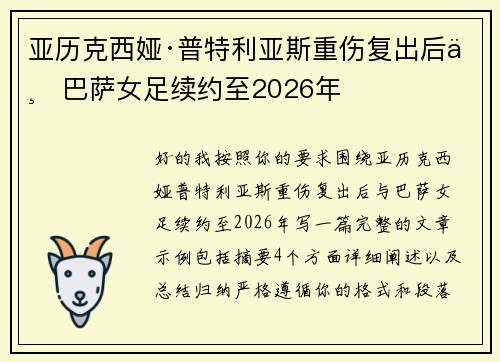 亚历克西娅·普特利亚斯重伤复出后与巴萨女足续约至2026年 亚历克西娅·普特利亚斯重伤复出后与巴萨女足续约至2026年