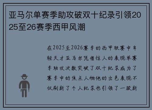 亚马尔单赛季助攻破双十纪录引领2025至26赛季西甲风潮 亚马尔单赛季助攻破双十纪录引领2025至26赛季西甲风潮