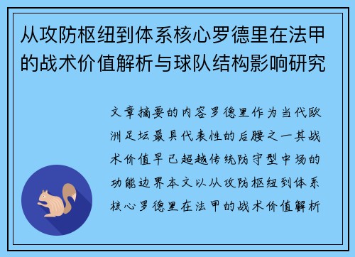 从攻防枢纽到体系核心罗德里在法甲的战术价值解析与球队结构影响研究 从攻防枢纽到体系核心罗德里在法甲的战术价值解析与球队结构影响研究