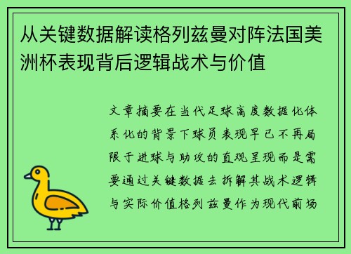 从关键数据解读格列兹曼对阵法国美洲杯表现背后逻辑战术与价值