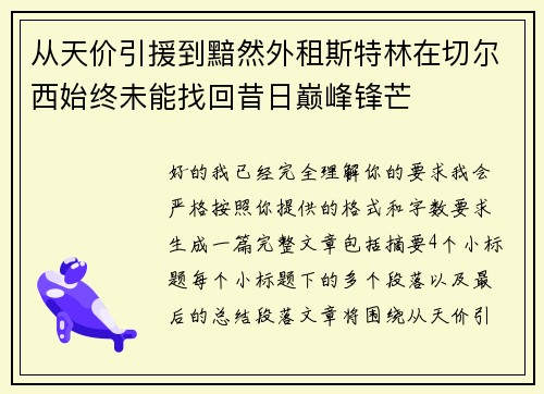 从天价引援到黯然外租斯特林在切尔西始终未能找回昔日巅峰锋芒 从天价引援到黯然外租斯特林在切尔西始终未能找回昔日巅峰锋芒