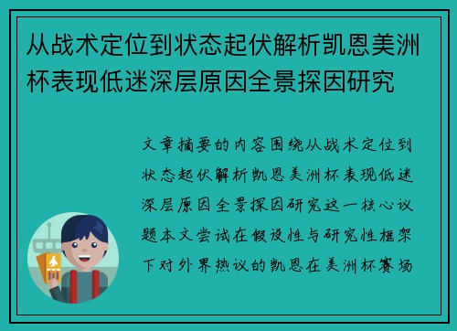 从战术定位到状态起伏解析凯恩美洲杯表现低迷深层原因全景探因研究 从战术定位到状态起伏解析凯恩美洲杯表现低迷深层原因全景探因研究