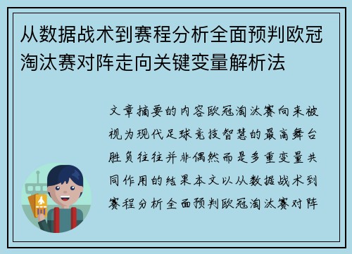 从数据战术到赛程分析全面预判欧冠淘汰赛对阵走向关键变量解析法