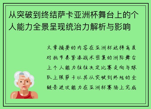 从突破到终结萨卡亚洲杯舞台上的个人能力全景呈现统治力解析与影响 从突破到终结萨卡亚洲杯舞台上的个人能力全景呈现统治力解析与影响