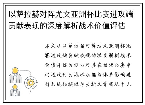 以萨拉赫对阵尤文亚洲杯比赛进攻端贡献表现的深度解析战术价值评估 以萨拉赫对阵尤文亚洲杯比赛进攻端贡献表现的深度解析战术价值评估