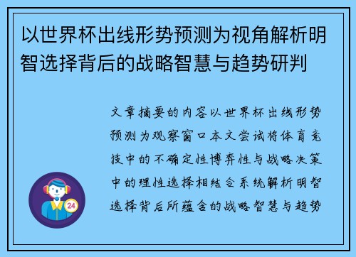 以世界杯出线形势预测为视角解析明智选择背后的战略智慧与趋势研判 以世界杯出线形势预测为视角解析明智选择背后的战略智慧与趋势研判