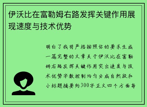 伊沃比在富勒姆右路发挥关键作用展现速度与技术优势