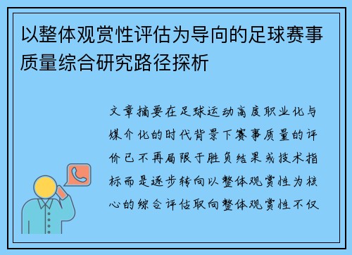 以整体观赏性评估为导向的足球赛事质量综合研究路径探析 以整体观赏性评估为导向的足球赛事质量综合研究路径探析