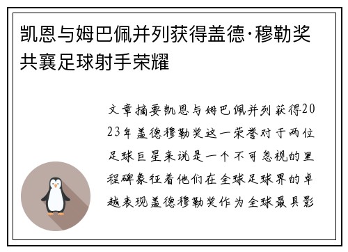 凯恩与姆巴佩并列获得盖德·穆勒奖 共襄足球射手荣耀 凯恩与姆巴佩并列获得盖德·穆勒奖 共襄足球射手荣耀