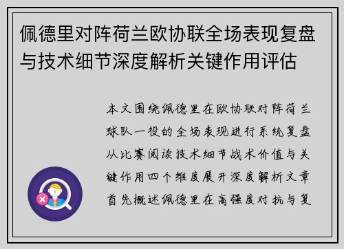 佩德里对阵荷兰欧协联全场表现复盘与技术细节深度解析关键作用评估 佩德里对阵荷兰欧协联全场表现复盘与技术细节深度解析关键作用评估