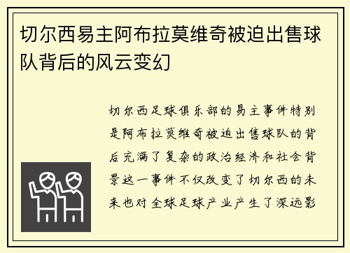 切尔西易主阿布拉莫维奇被迫出售球队背后的风云变幻 切尔西易主阿布拉莫维奇被迫出售球队背后的风云变幻