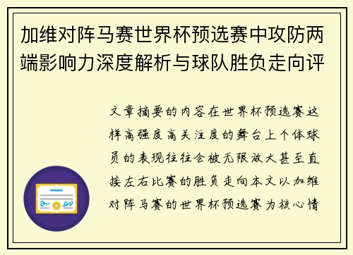 加维对阵马赛世界杯预选赛中攻防两端影响力深度解析与球队胜负走向评估 加维对阵马赛世界杯预选赛中攻防两端影响力深度解析与球队胜负走向评估