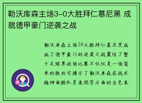 勒沃库森主场3-0大胜拜仁慕尼黑 成就德甲豪门逆袭之战