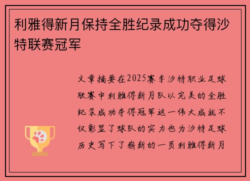 利雅得新月保持全胜纪录成功夺得沙特联赛冠军 利雅得新月保持全胜纪录成功夺得沙特联赛冠军