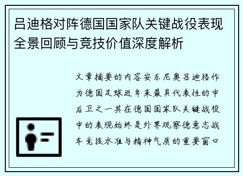 吕迪格对阵德国国家队关键战役表现全景回顾与竞技价值深度解析 吕迪格对阵德国国家队关键战役表现全景回顾与竞技价值深度解析