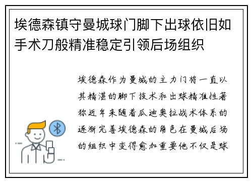 埃德森镇守曼城球门脚下出球依旧如手术刀般精准稳定引领后场组织