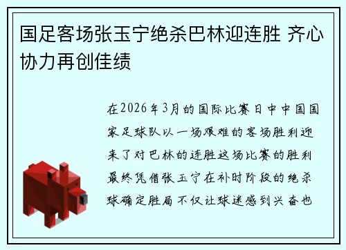 国足客场张玉宁绝杀巴林迎连胜 齐心协力再创佳绩 国足客场张玉宁绝杀巴林迎连胜 齐心协力再创佳绩