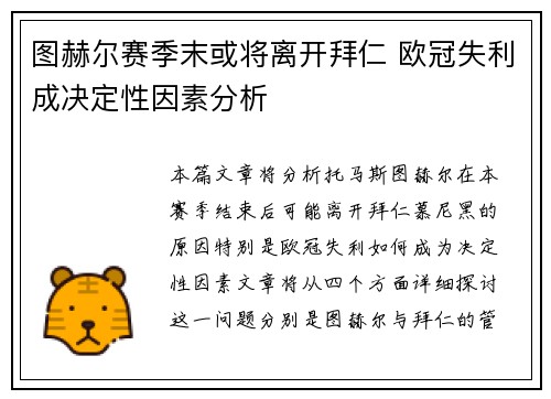 图赫尔赛季末或将离开拜仁 欧冠失利成决定性因素分析 图赫尔赛季末或将离开拜仁 欧冠失利成决定性因素分析