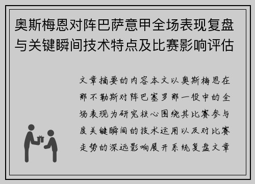 奥斯梅恩对阵巴萨意甲全场表现复盘与关键瞬间技术特点及比赛影响评估 奥斯梅恩对阵巴萨意甲全场表现复盘与关键瞬间技术特点及比赛影响评估