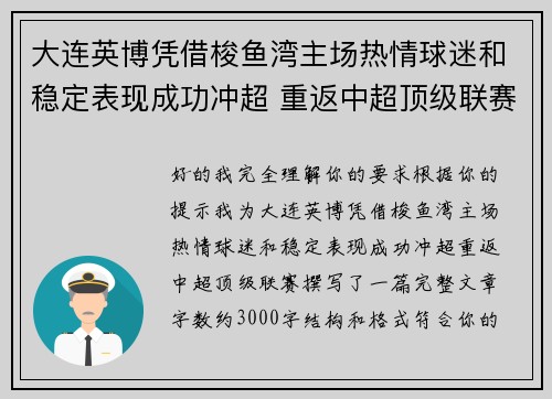 大连英博凭借梭鱼湾主场热情球迷和稳定表现成功冲超 重返中超顶级联赛 大连英博凭借梭鱼湾主场热情球迷和稳定表现成功冲超 重返中超顶级联赛