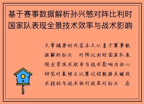 基于赛事数据解析孙兴慜对阵比利时国家队表现全景技术效率与战术影响 基于赛事数据解析孙兴慜对阵比利时国家队表现全景技术效率与战术影响