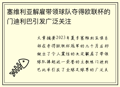 塞维利亚解雇带领球队夺得欧联杯的门迪利巴引发广泛关注 塞维利亚解雇带领球队夺得欧联杯的门迪利巴引发广泛关注