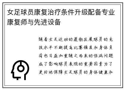 女足球员康复治疗条件升级配备专业康复师与先进设备 女足球员康复治疗条件升级配备专业康复师与先进设备