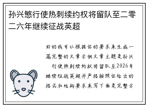 孙兴慜行使热刺续约权将留队至二零二六年继续征战英超 孙兴慜行使热刺续约权将留队至二零二六年继续征战英超