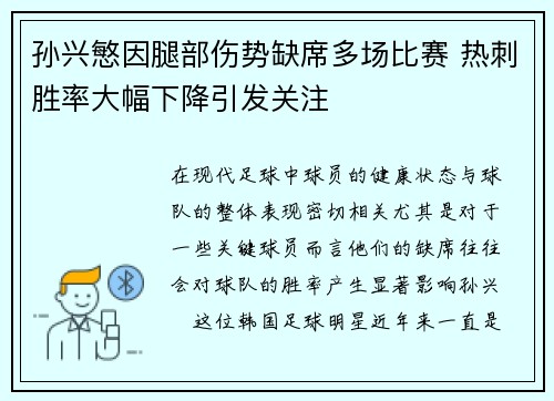 孙兴慜因腿部伤势缺席多场比赛 热刺胜率大幅下降引发关注