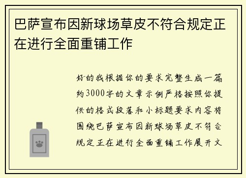 巴萨宣布因新球场草皮不符合规定正在进行全面重铺工作