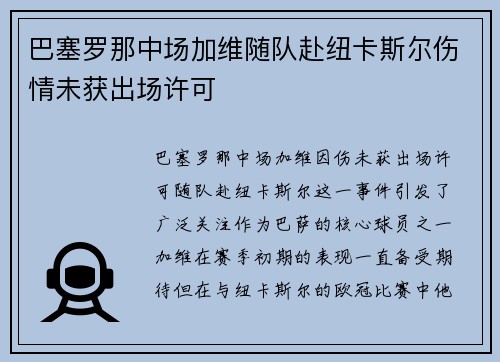 巴塞罗那中场加维随队赴纽卡斯尔伤情未获出场许可 巴塞罗那中场加维随队赴纽卡斯尔伤情未获出场许可