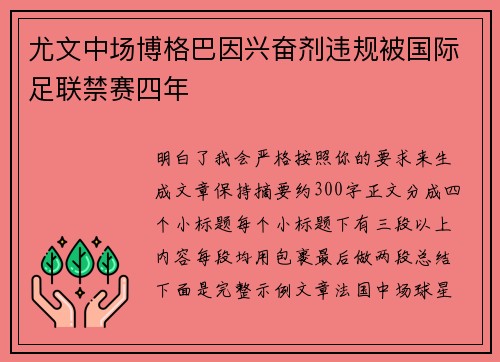 尤文中场博格巴因兴奋剂违规被国际足联禁赛四年 尤文中场博格巴因兴奋剂违规被国际足联禁赛四年