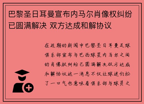 巴黎圣日耳曼宣布内马尔肖像权纠纷已圆满解决 双方达成和解协议 巴黎圣日耳曼宣布内马尔肖像权纠纷已圆满解决 双方达成和解协议