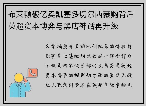 布莱顿破亿卖凯塞多切尔西豪购背后英超资本博弈与黑店神话再升级 布莱顿破亿卖凯塞多切尔西豪购背后英超资本博弈与黑店神话再升级