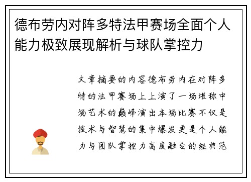 德布劳内对阵多特法甲赛场全面个人能力极致展现解析与球队掌控力