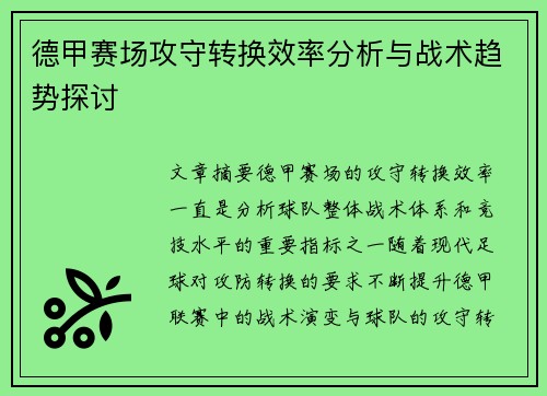 德甲赛场攻守转换效率分析与战术趋势探讨 德甲赛场攻守转换效率分析与战术趋势探讨