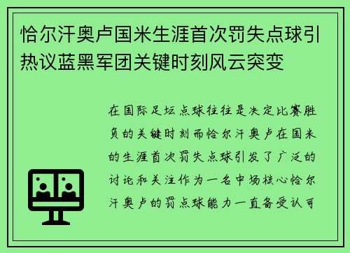 恰尔汗奥卢国米生涯首次罚失点球引热议蓝黑军团关键时刻风云突变 恰尔汗奥卢国米生涯首次罚失点球引热议蓝黑军团关键时刻风云突变