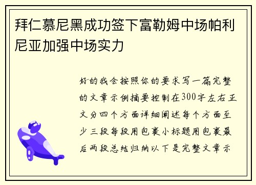 拜仁慕尼黑成功签下富勒姆中场帕利尼亚加强中场实力 拜仁慕尼黑成功签下富勒姆中场帕利尼亚加强中场实力