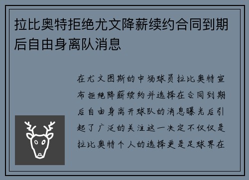 拉比奥特拒绝尤文降薪续约合同到期后自由身离队消息 拉比奥特拒绝尤文降薪续约合同到期后自由身离队消息