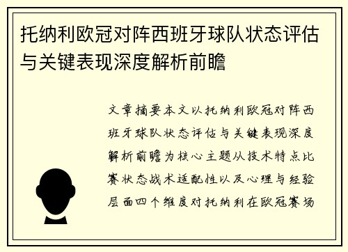 托纳利欧冠对阵西班牙球队状态评估与关键表现深度解析前瞻 托纳利欧冠对阵西班牙球队状态评估与关键表现深度解析前瞻