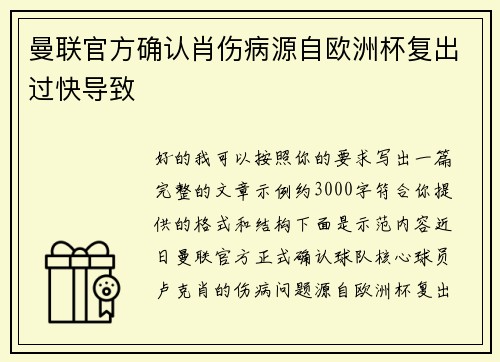 曼联官方确认肖伤病源自欧洲杯复出过快导致