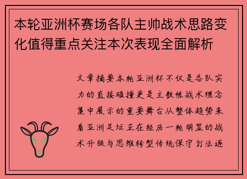 本轮亚洲杯赛场各队主帅战术思路变化值得重点关注本次表现全面解析 本轮亚洲杯赛场各队主帅战术思路变化值得重点关注本次表现全面解析
