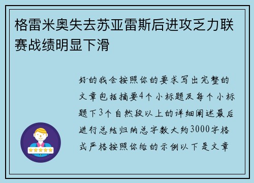 格雷米奥失去苏亚雷斯后进攻乏力联赛战绩明显下滑