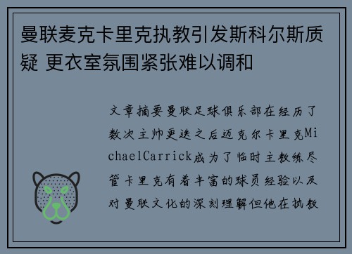 曼联麦克卡里克执教引发斯科尔斯质疑 更衣室氛围紧张难以调和