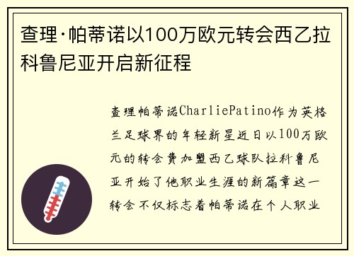查理·帕蒂诺以100万欧元转会西乙拉科鲁尼亚开启新征程 查理·帕蒂诺以100万欧元转会西乙拉科鲁尼亚开启新征程