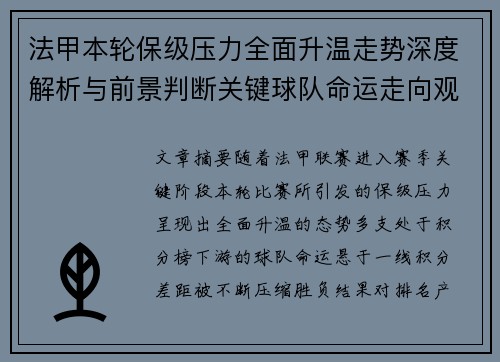 法甲本轮保级压力全面升温走势深度解析与前景判断关键球队命运走向观察 法甲本轮保级压力全面升温走势深度解析与前景判断关键球队命运走向观察