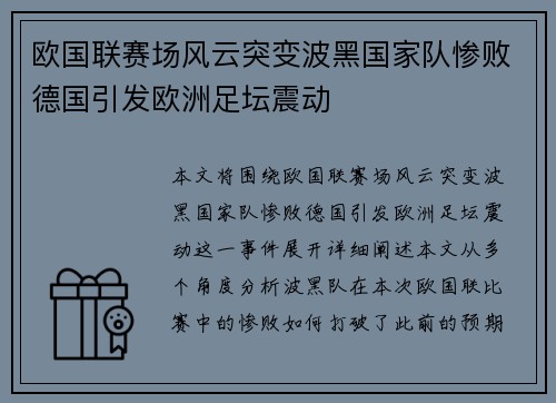 欧国联赛场风云突变波黑国家队惨败德国引发欧洲足坛震动