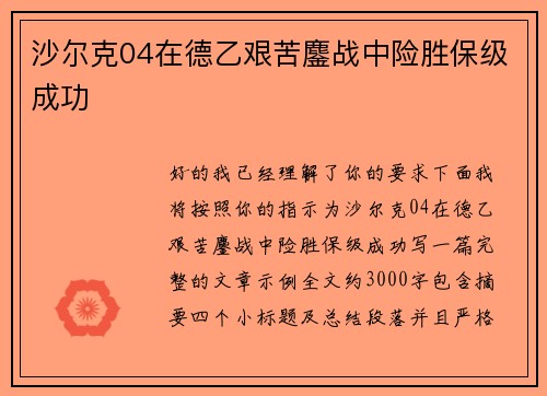 沙尔克04在德乙艰苦鏖战中险胜保级成功 沙尔克04在德乙艰苦鏖战中险胜保级成功