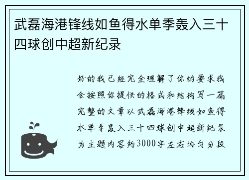 武磊海港锋线如鱼得水单季轰入三十四球创中超新纪录 武磊海港锋线如鱼得水单季轰入三十四球创中超新纪录